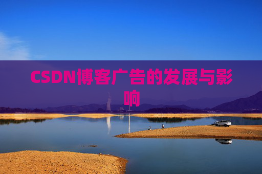 CSDN博客广告的发展与影响